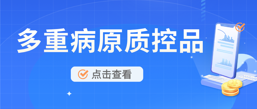 【新品上線】多重病原菌質(zhì)控品 多重病原菌質(zhì)控品