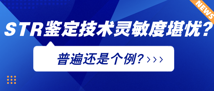 STR鑒定技術(shù)靈敏度堪憂?普遍還是個(gè)例? STR鑒定