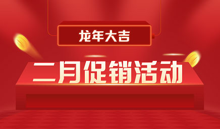 二月鉅惠|迎新年，送好禮