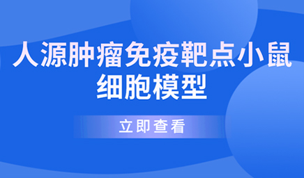 人源腫瘤免疫靶點小鼠細(xì)胞模型 人源腫瘤免疫靶點小鼠細(xì)胞模型—科佰生物