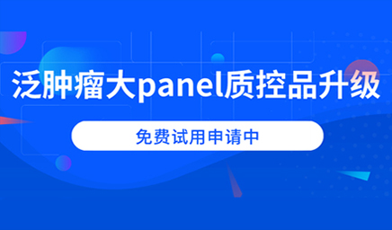 泛腫瘤大panel質(zhì)控品升級，免費試用申請中