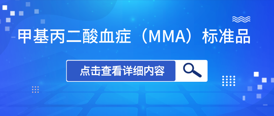 甲基丙二酸血癥(MMA)標(biāo)準(zhǔn)品上新 甲基丙二酸血癥(MMA)標(biāo)準(zhǔn)品