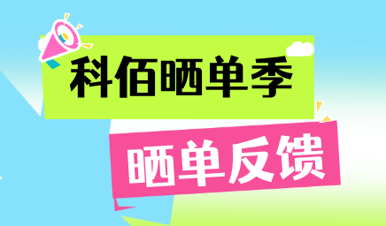 科佰曬單季，輕松贏好禮